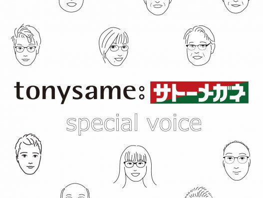 トニーセイム　VOICE　一挙公開！