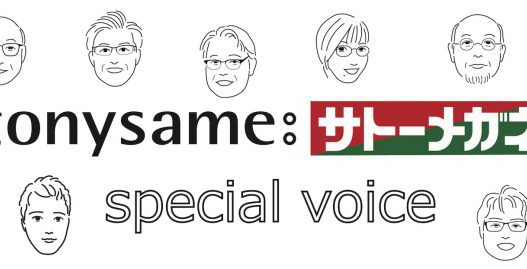 トー二ーセイム・voice第5弾