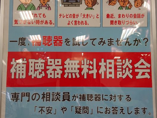 青森浜田店　補聴器相談会