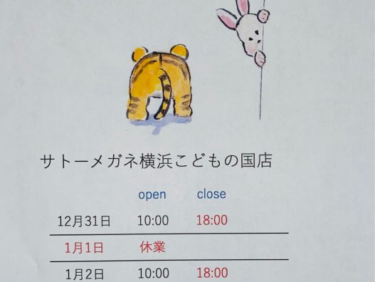 年末年始の営業時間　横浜こどもの国店