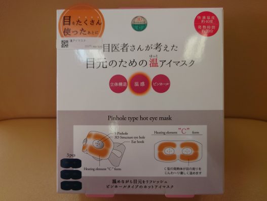 八戸新井田店　温　”ほっと”　アイマスク新発売