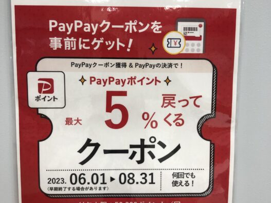 PayPayキャンペーン開催中です