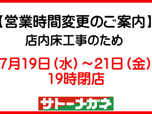 弘前城東店　営業時間変更のご案内