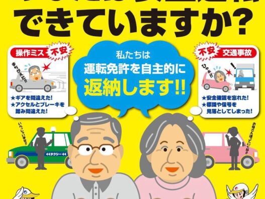 【ご存じですか？】運転免許自主返納者支援協賛店