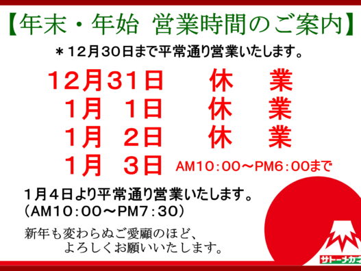 年末年始、営業時間のお知らせ