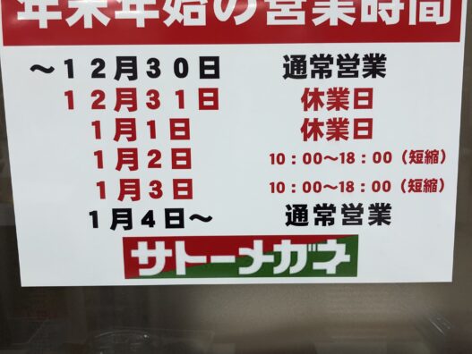 青森浜田店　年末年始営業時間のお知らせ