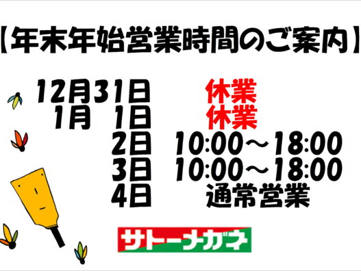 弘前城東店　もう年末!?