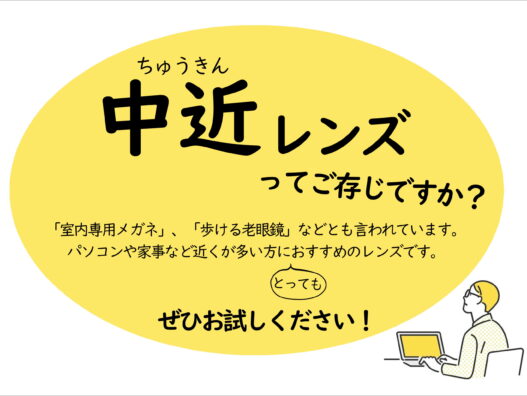 中近レンズってご存じですか？