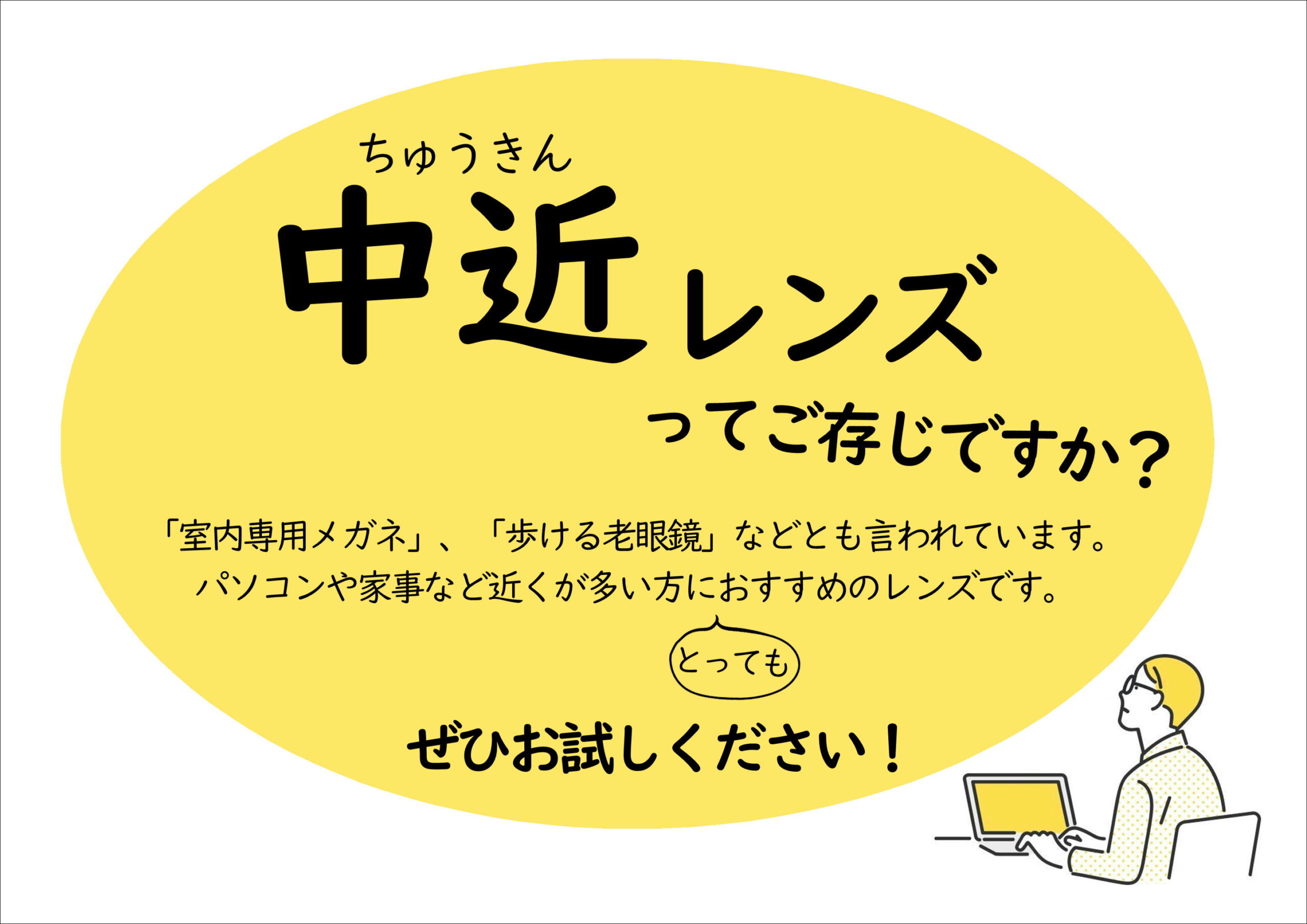 中近レンズってご存じですか？ | サトーメガネ