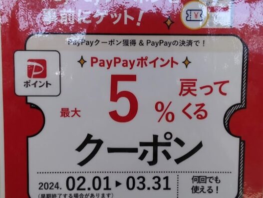 PayPayキャンペーン！もうすぐで終了！！