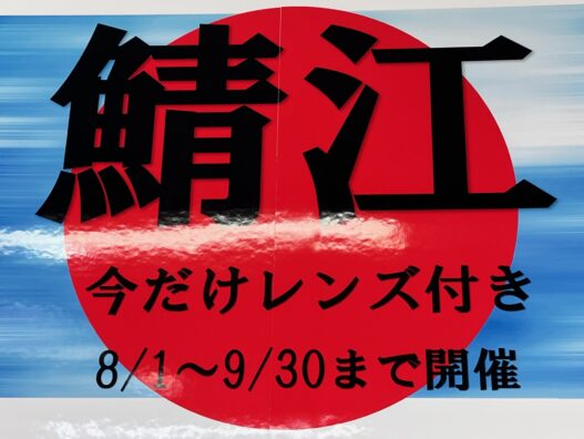 鯖江のメガネフェア開催中　横浜こどもの国店