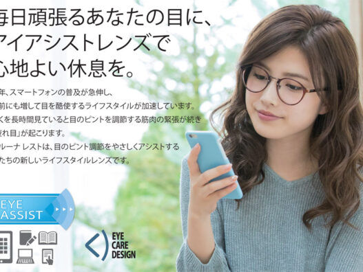 学生、ビジネスパーソンにおすすめ「アシストレンズ」　横浜こどもの国店
