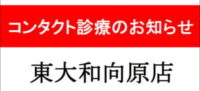 コンタクト診療休止のお知らせ -東大和向原店