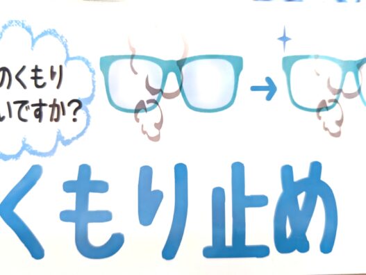 くもり止めのご紹介　八戸八食店