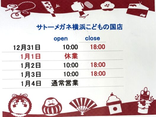 年末年始の営業時間のお知らせ（再）横浜こどもの国店