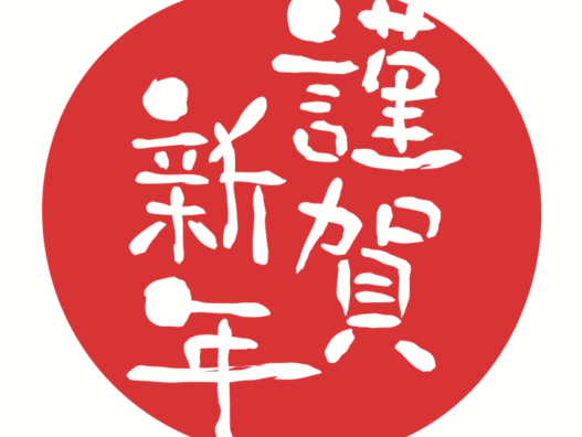明けましておめでとうございます！