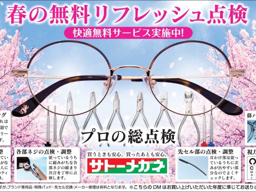 弘前城東店　メガネの点検へどうぞ
