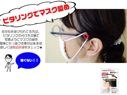 ｢マスクで耳が痛い」を防止できるアイテム　横浜こどもの国店