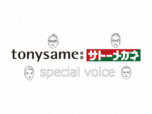 tonysame:サトーメガネ スペシャルボイス』
