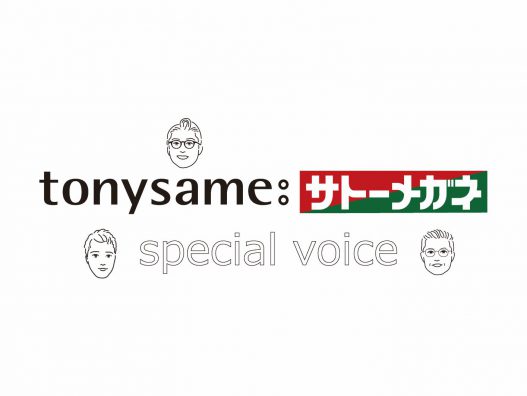 TonySame×サトーメガネ　スペシャルボイスVol.３