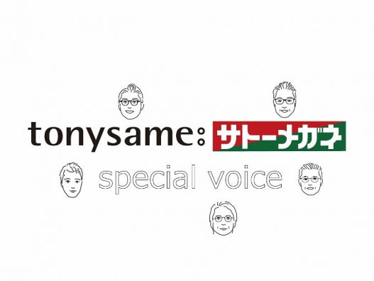 『tonysame:サトーメガネ スペシャルボイス』