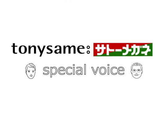 tonysame:サトーメガネ　スペシャルボイスvol.2