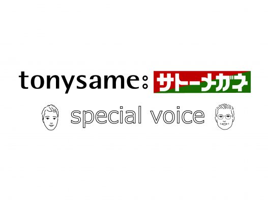 tonysame:サトーメガネ スペシャルボイス
