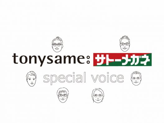 TonySame×サトーメガネ　スペシャルボイス更新のお知らせ