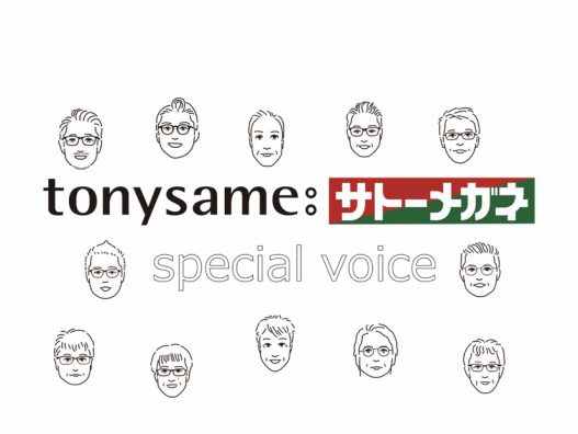 『tonysame:サトーメガネ スペシャルボイス』