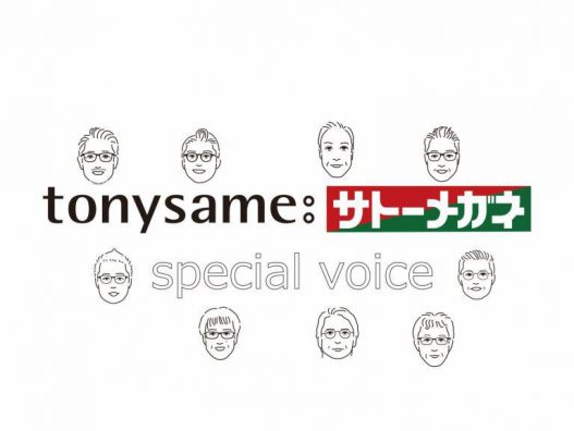 tonysame:サトーメガネスペシャルボイス
