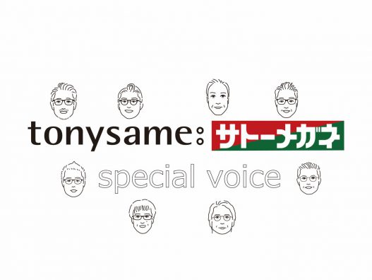 tonysame:サトーメガネスペシャルボイス