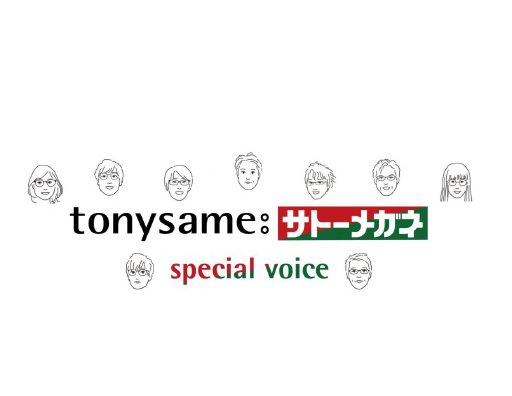 弘前城東店　tonysameスペシャルボイス