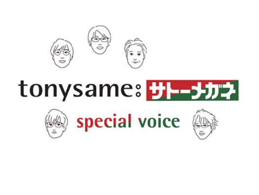 トニーセイムフェアー特別企画『tonysame:サトーメガネスペシャルボイス』