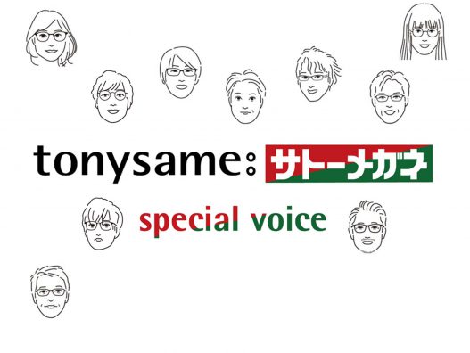 トニーセイムフェアー特別企画『tonysame:サトーメガネスペシャルボイス』