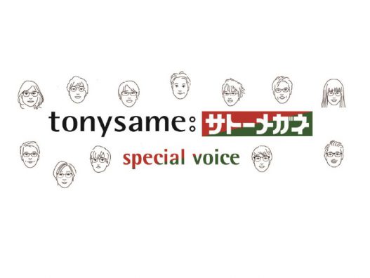弘前城東店　tonysameスペシャルボイス