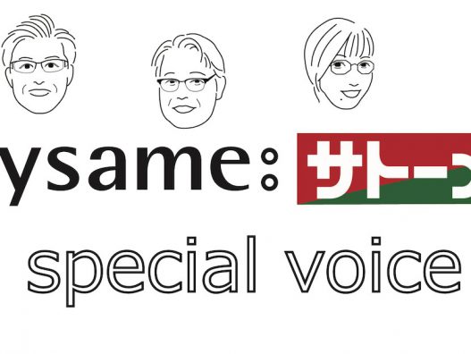 特別企画『tonysame:サトーメガネスペシャルボイス』