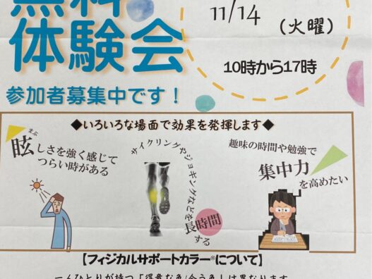 11/14フィジカルサポートカラー無料体験会　横浜こどもの国店