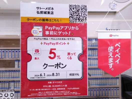 弘前城東店　PayPayクーポン始まりました